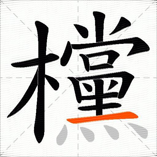 欓