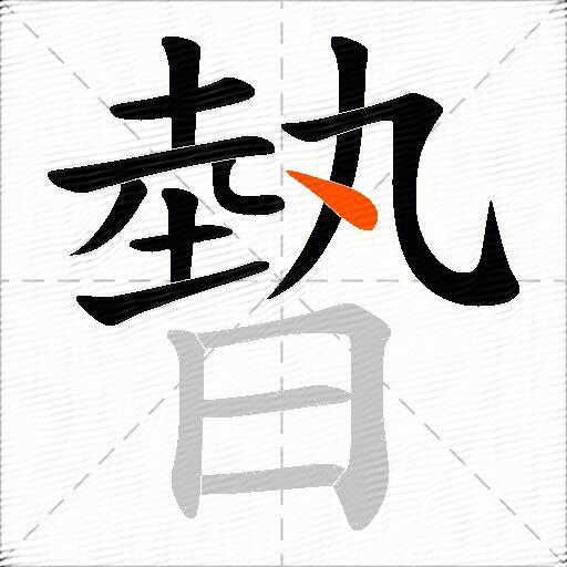 暬