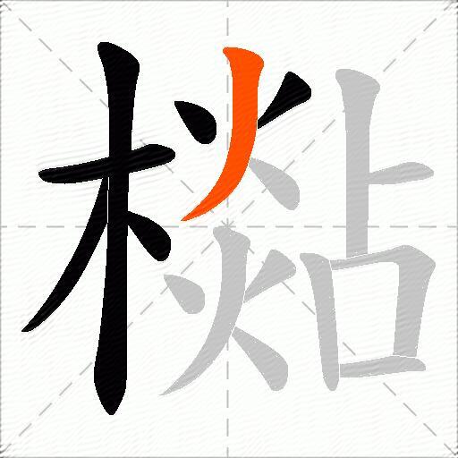 檆