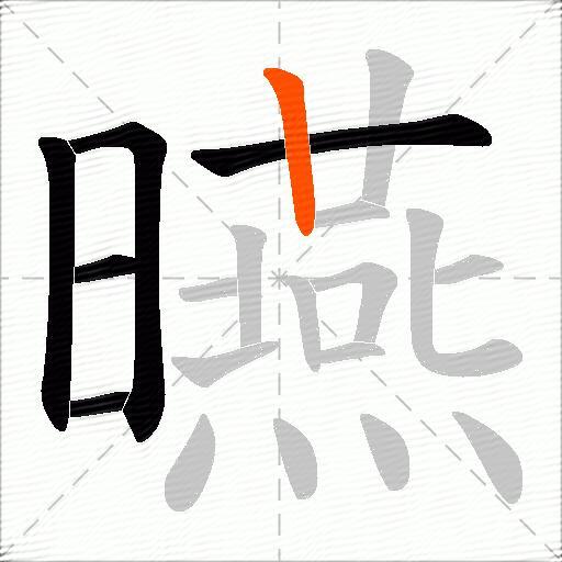 曣