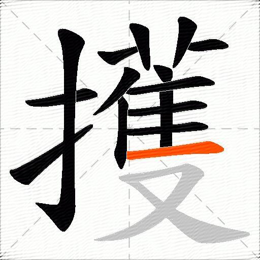 擭