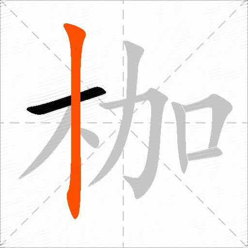 枷