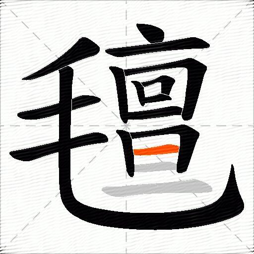 氊