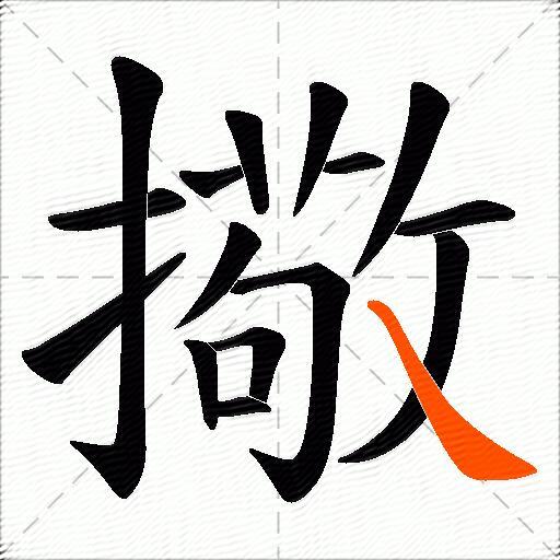 擏