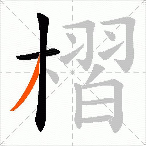 槢