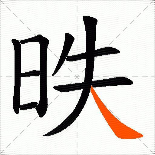 昳