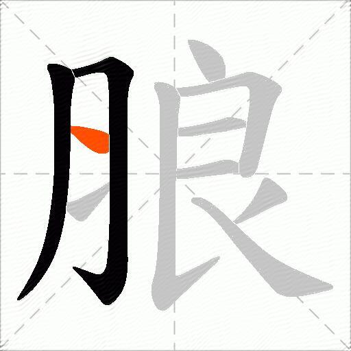 朖