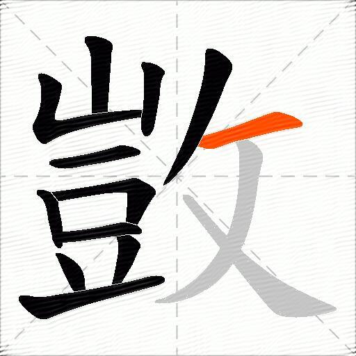 敳