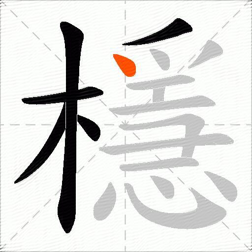 檼