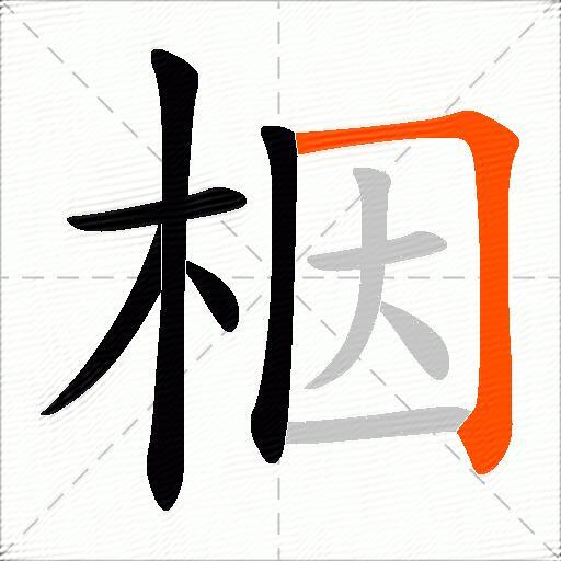 栶