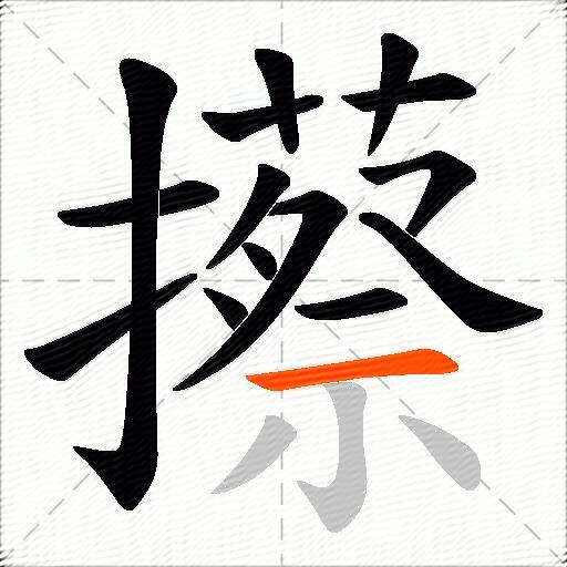攃