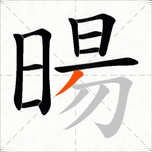 暘