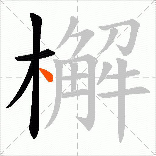 檞