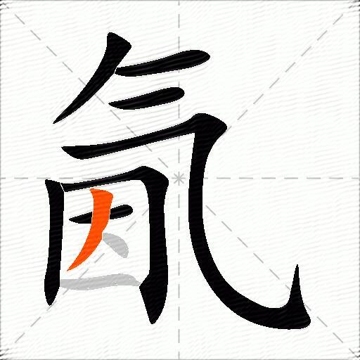 氤