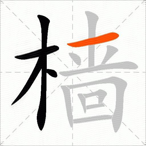 樯