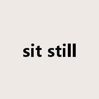 sit still是什么意思