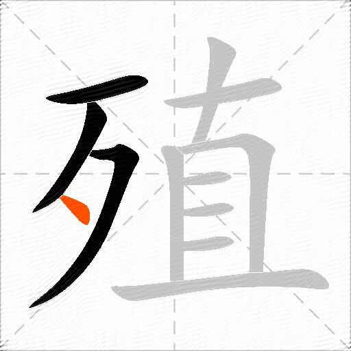 殖