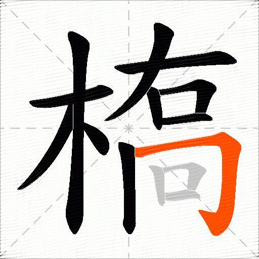 槗