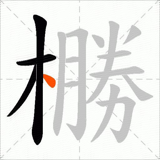 橳