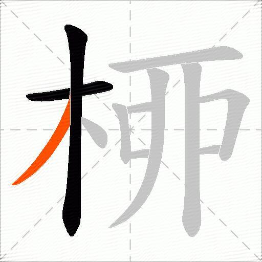 桺