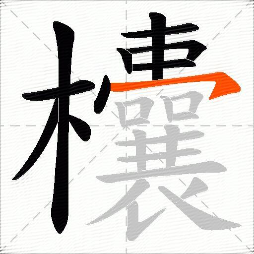 欜
