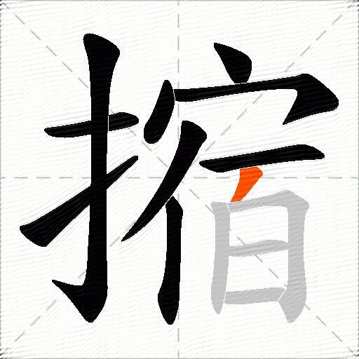 摍