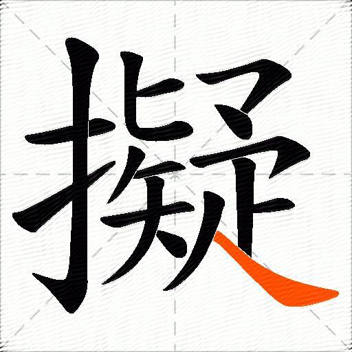 擬