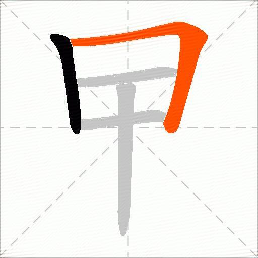 曱