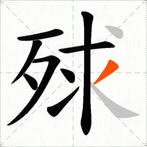 殏