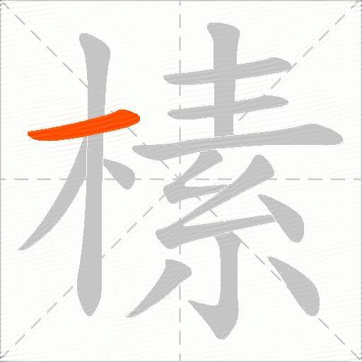 榡