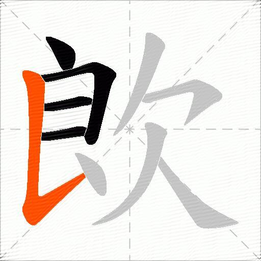 欴