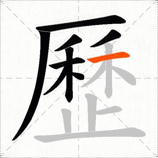 歷