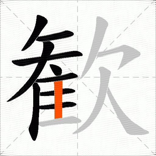 歓