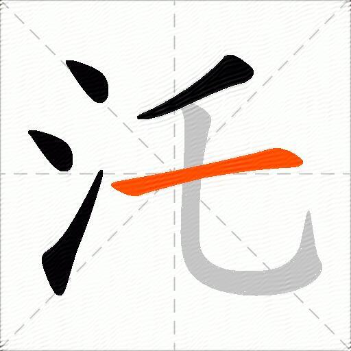 汑