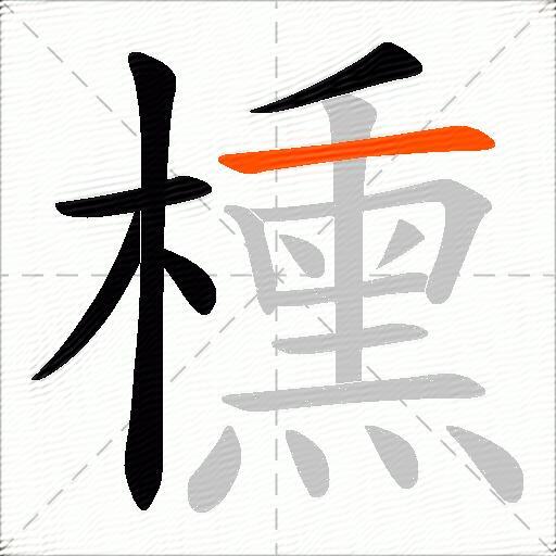 櫄