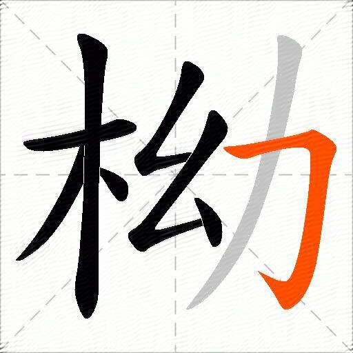 柪