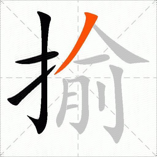揄