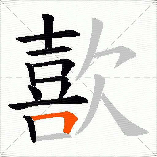 歖