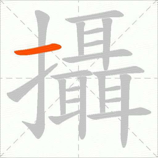 攝