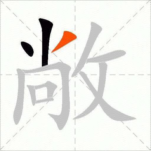 敞