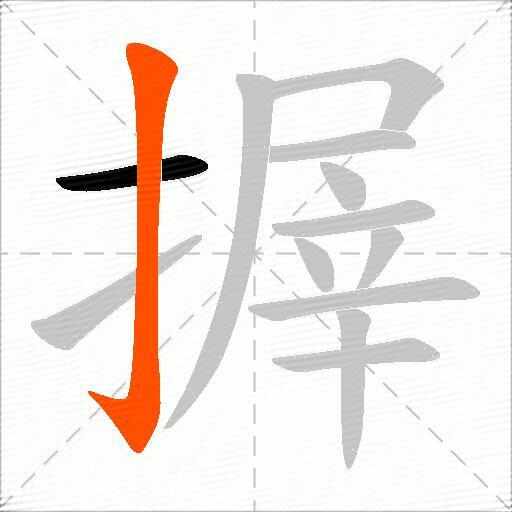 搱