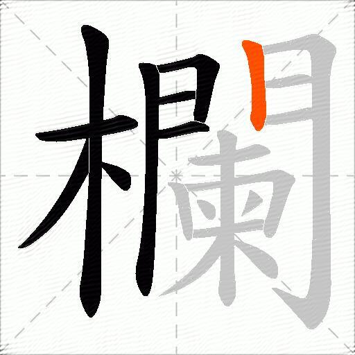欄
