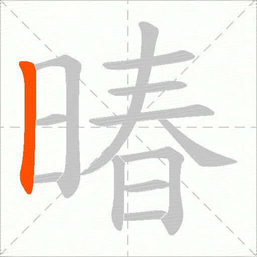 暙
