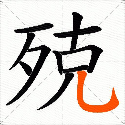 殑