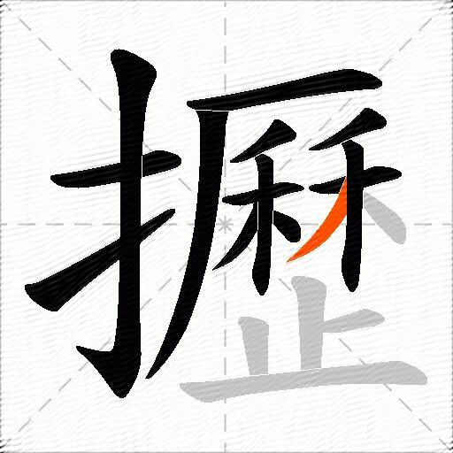 攊