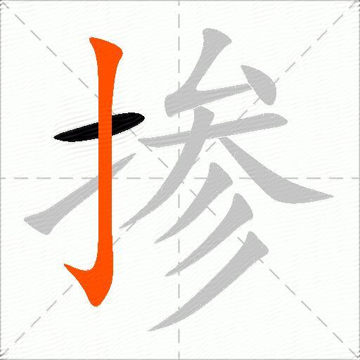 掺