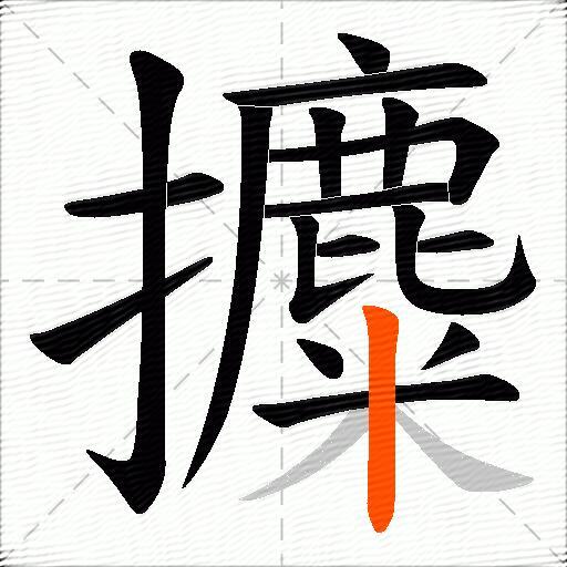 攗