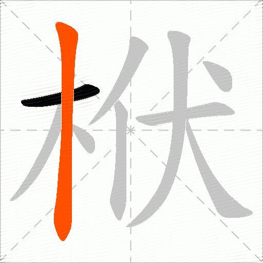 栿