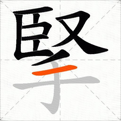 掔