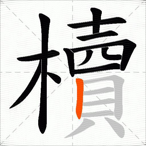 櫝